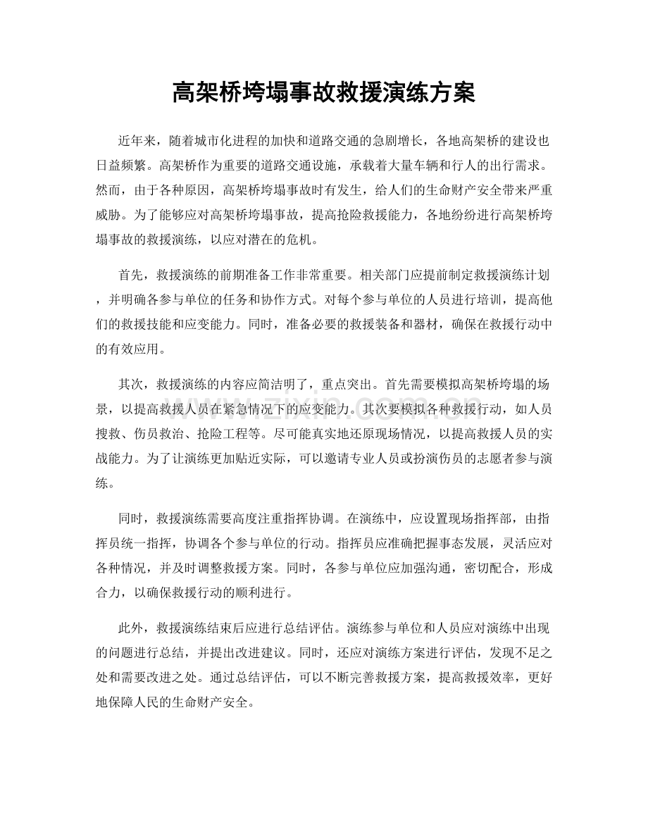 高架桥垮塌事故救援演练方案.docx_第1页