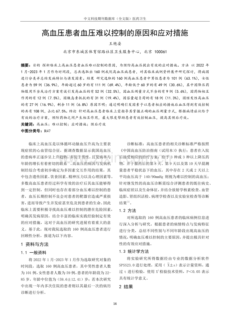 高血压患者血压难以控制的原因和应对措施.pdf_第1页