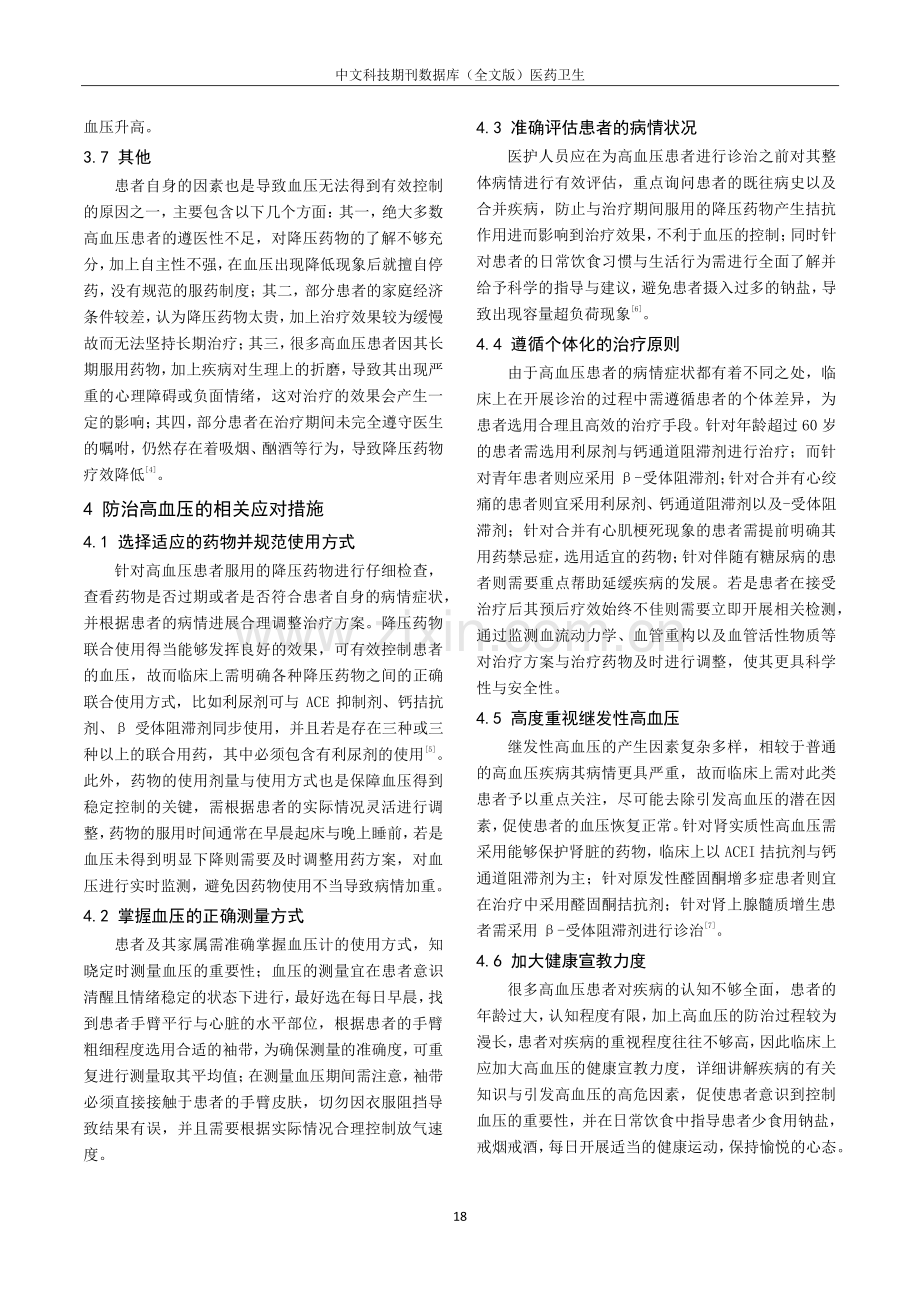 高血压患者血压难以控制的原因和应对措施.pdf_第3页