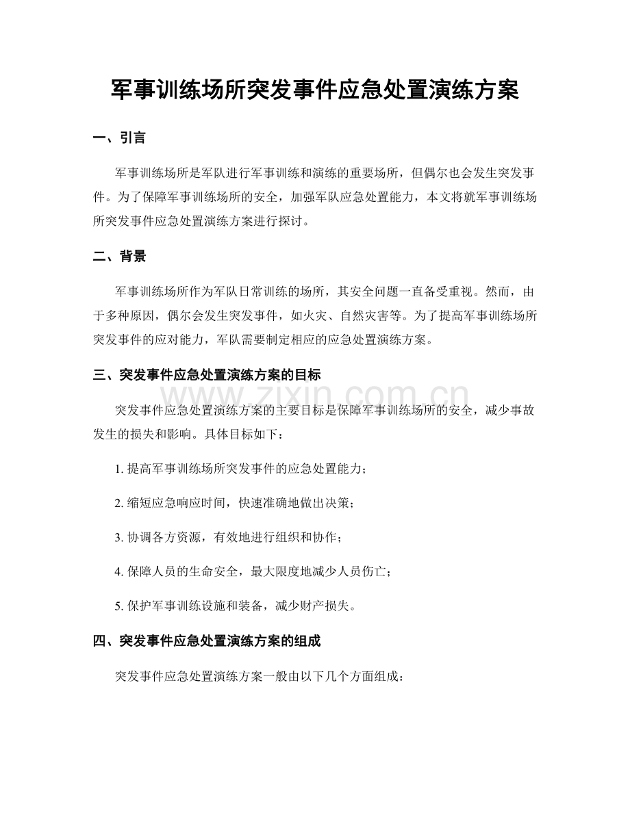 军事训练场所突发事件应急处置演练方案.docx_第1页