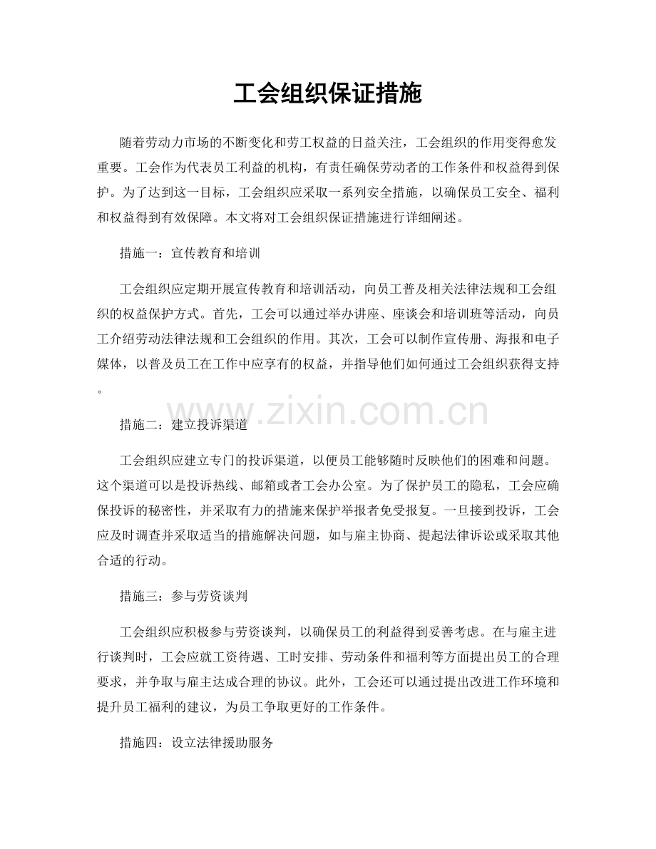 工会组织保证措施.docx_第1页