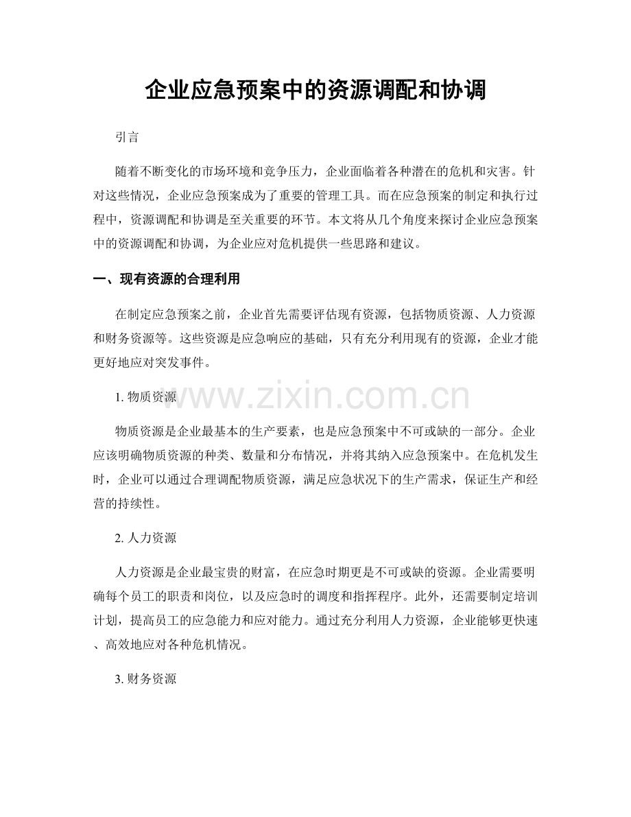 企业应急预案中的资源调配和协调.docx_第1页