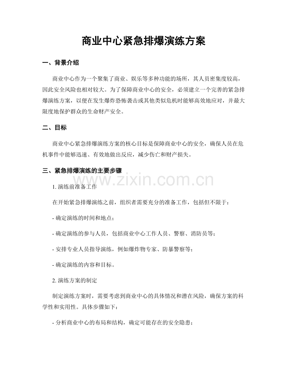 商业中心紧急排爆演练方案.docx_第1页