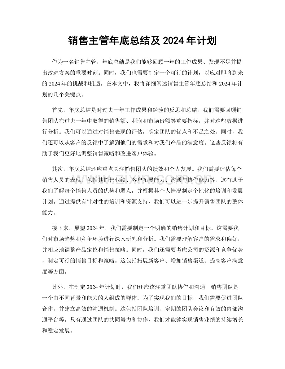 销售主管年底总结及2024年计划.docx_第1页