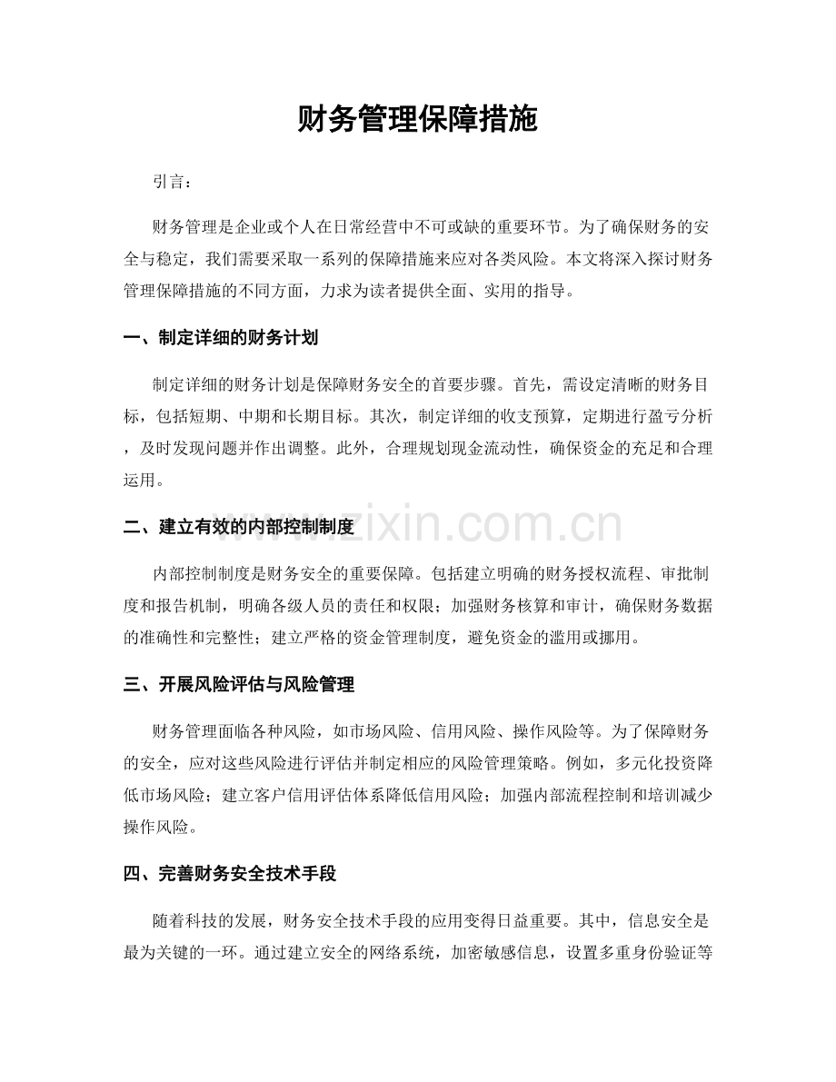 财务管理保障措施.docx_第1页