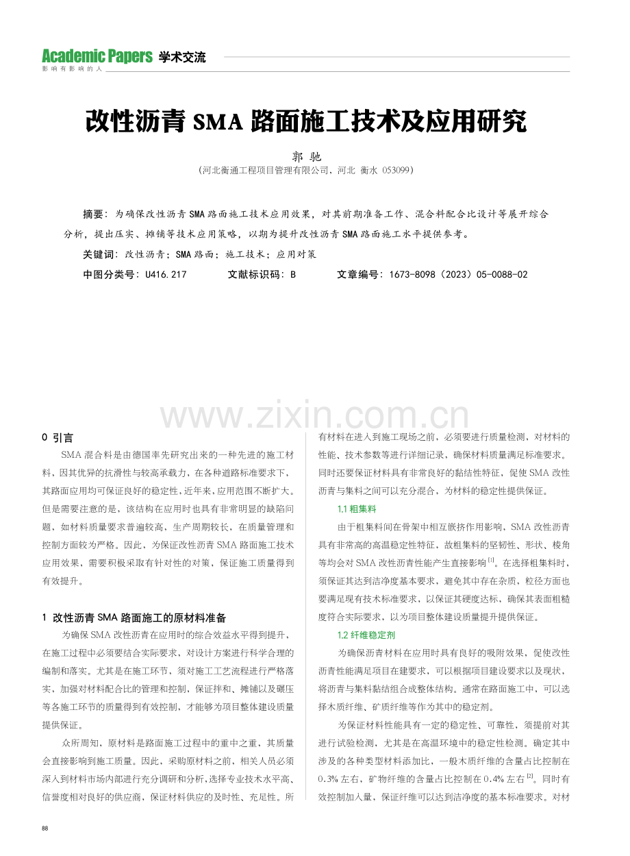 改性沥青SMA路面施工技术及应用研究.pdf_第1页