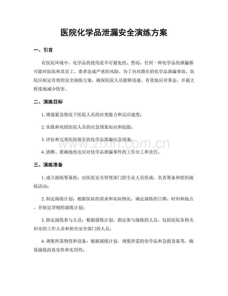 医院化学品泄漏安全演练方案.docx_第1页