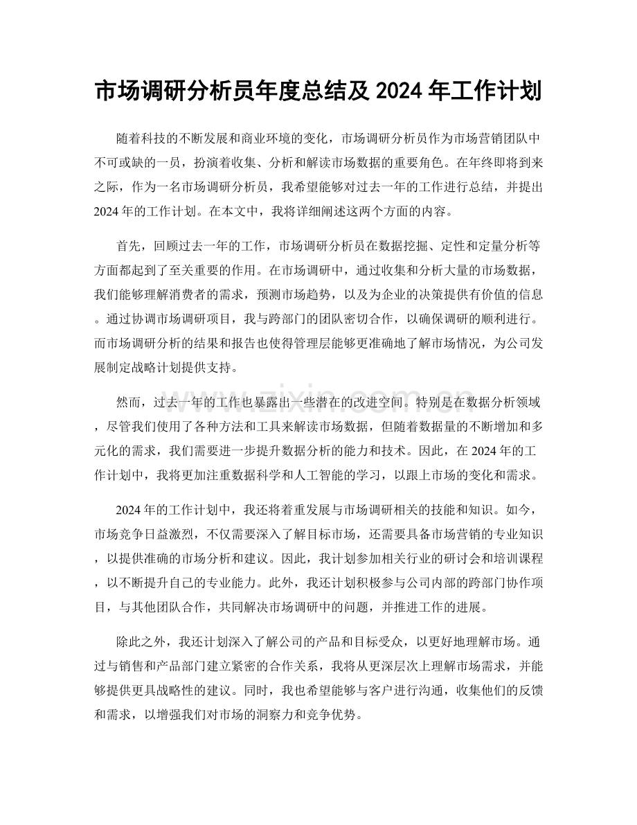 市场调研分析员年度总结及2024年工作计划.docx_第1页