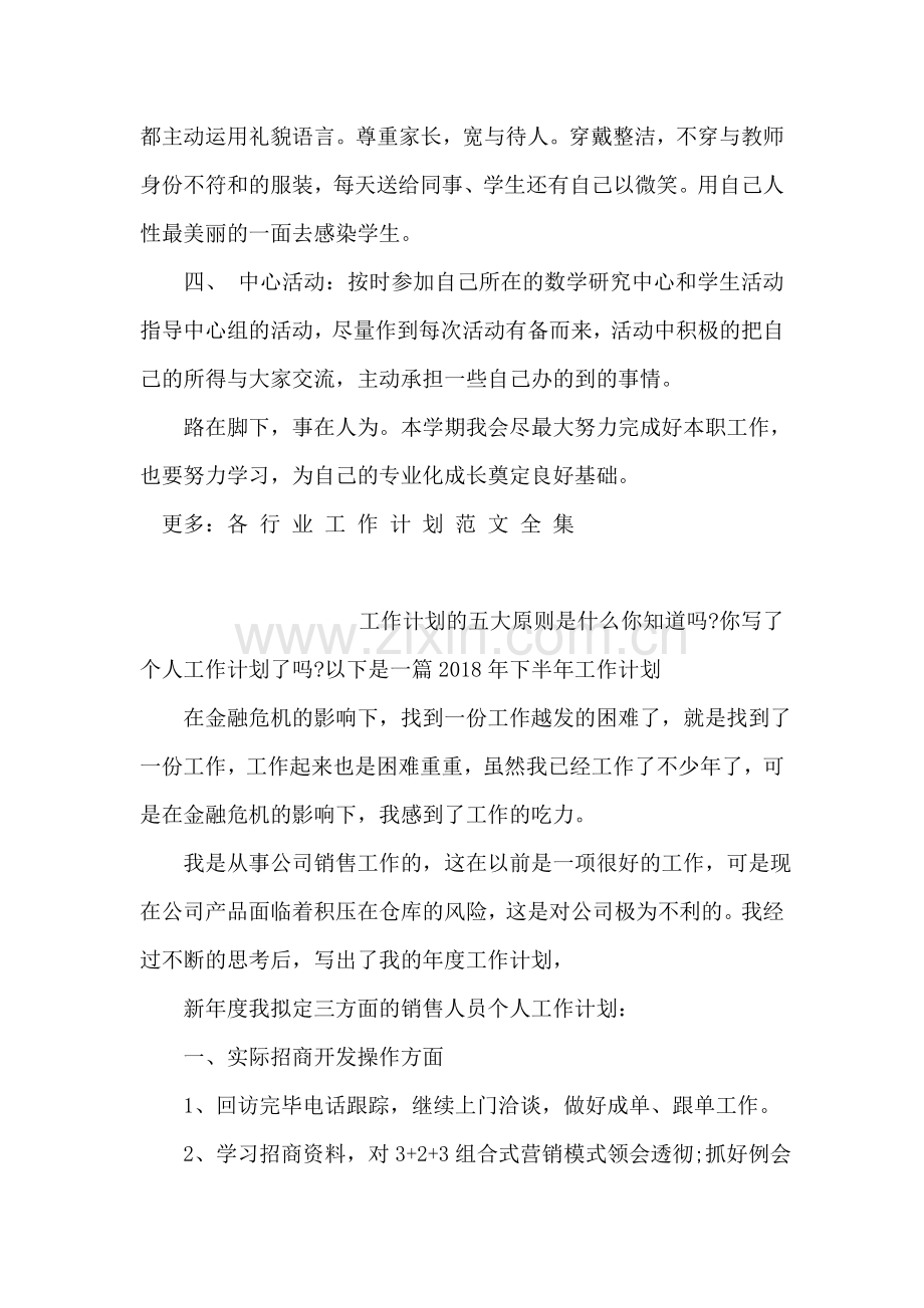 新学期教师个人工作计划范文.doc_第2页