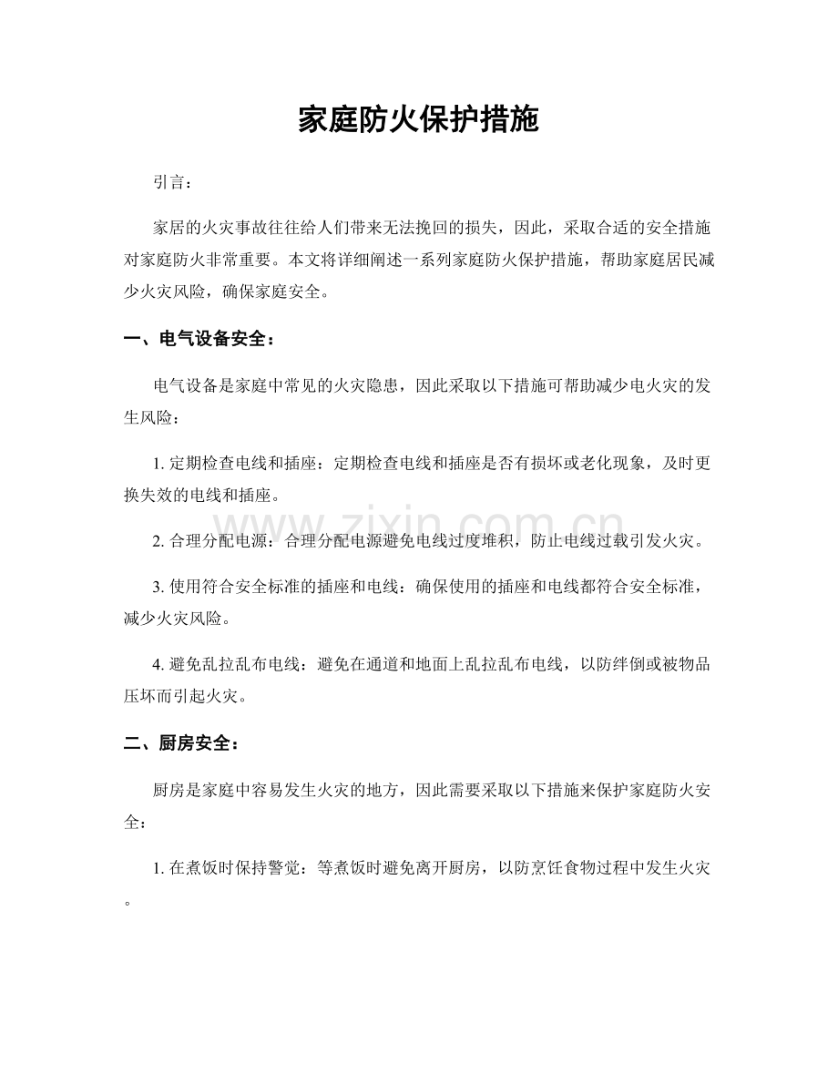 家庭防火保护措施.docx_第1页