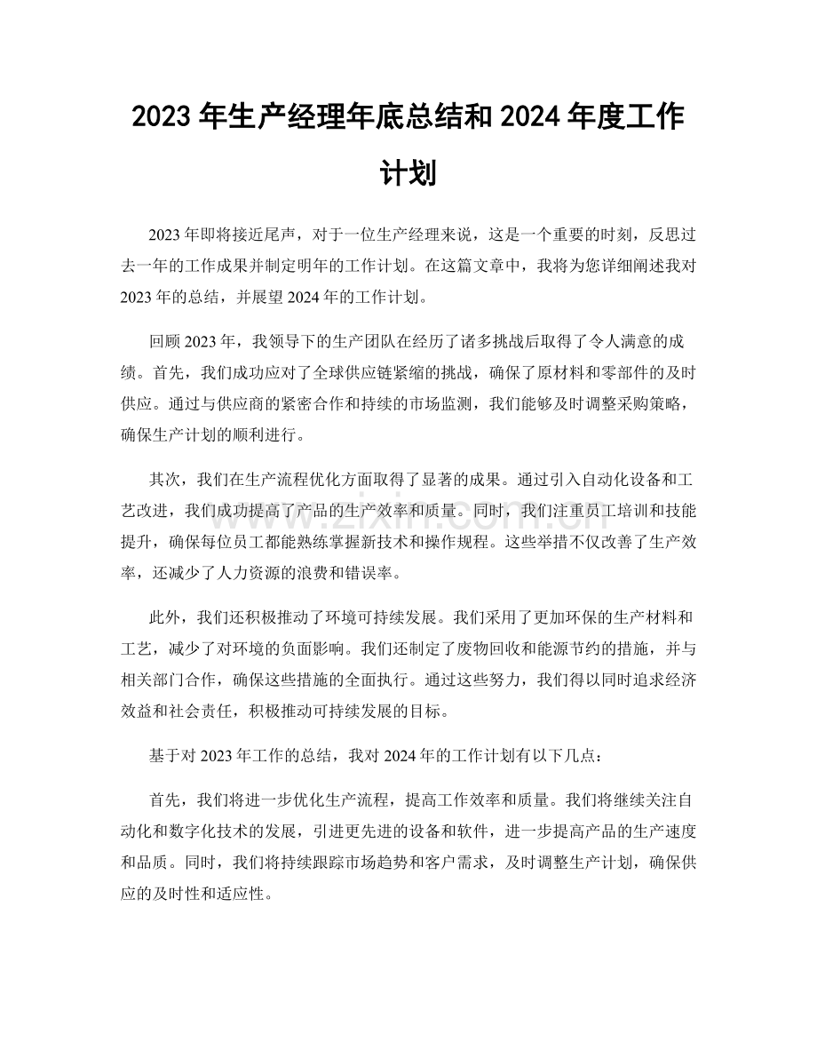 2023年生产经理年底总结和2024年度工作计划.docx_第1页