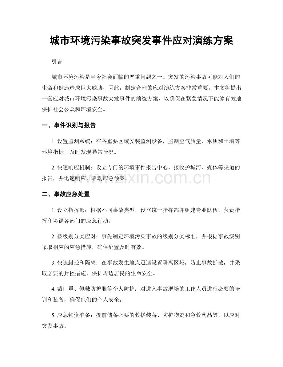 城市环境污染事故突发事件应对演练方案.docx_第1页