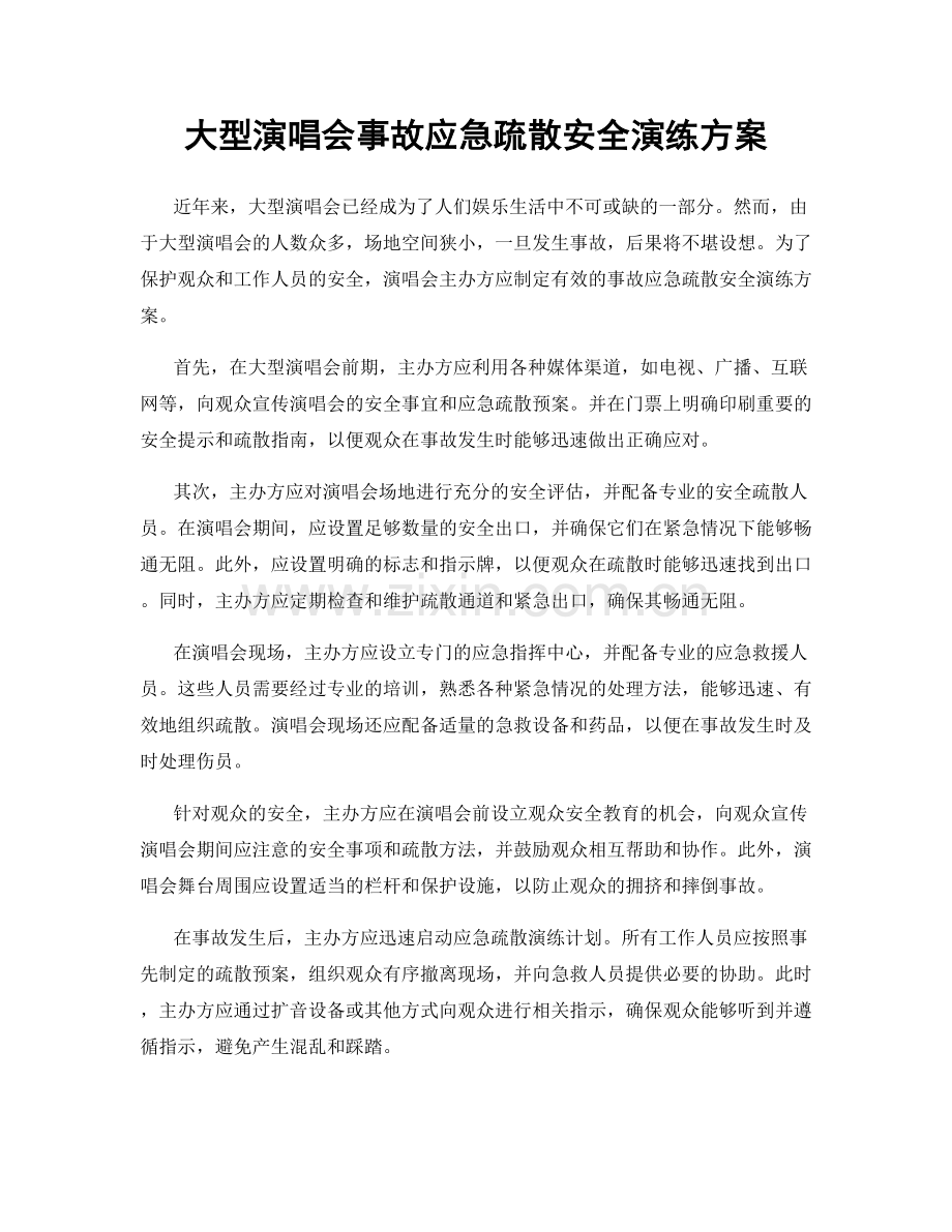 大型演唱会事故应急疏散安全演练方案.docx_第1页