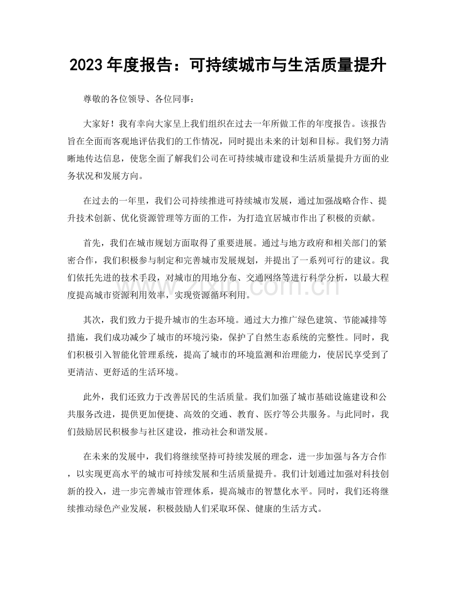 2023年度报告：可持续城市与生活质量提升.docx_第1页