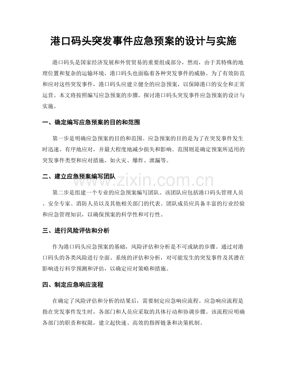 港口码头突发事件应急预案的设计与实施.docx_第1页