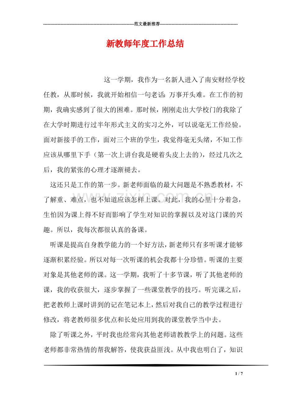 新教师年度工作总结.doc_第1页