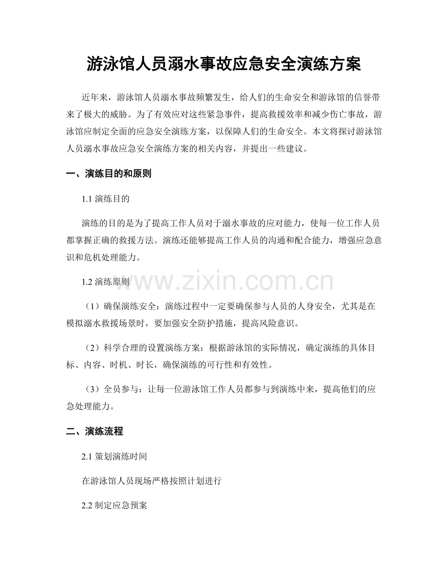 游泳馆人员溺水事故应急安全演练方案.docx_第1页