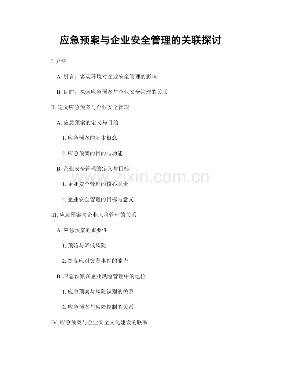 应急预案与企业安全管理的关联探讨.docx_第1页