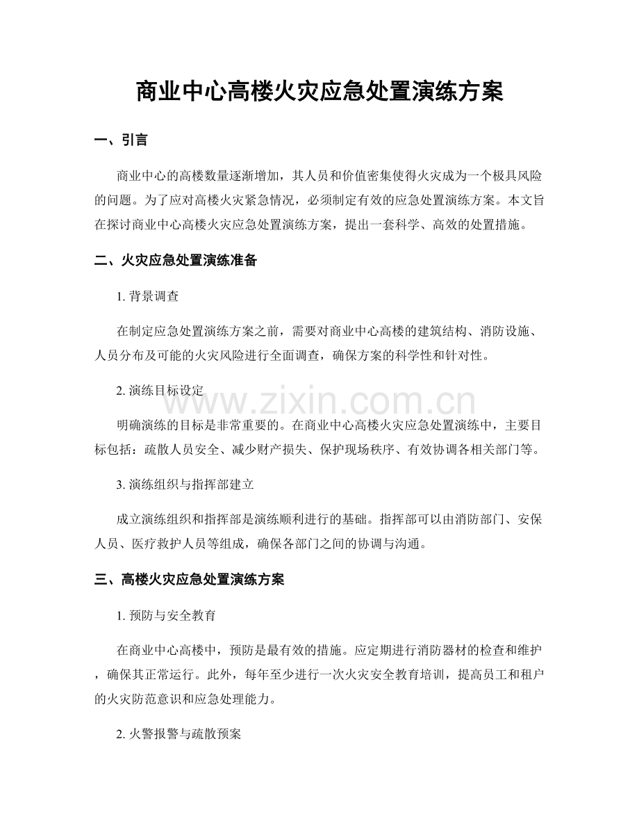 商业中心高楼火灾应急处置演练方案.docx_第1页