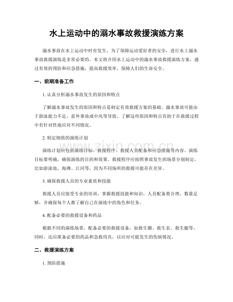 水上运动中的溺水事故救援演练方案.docx_第1页