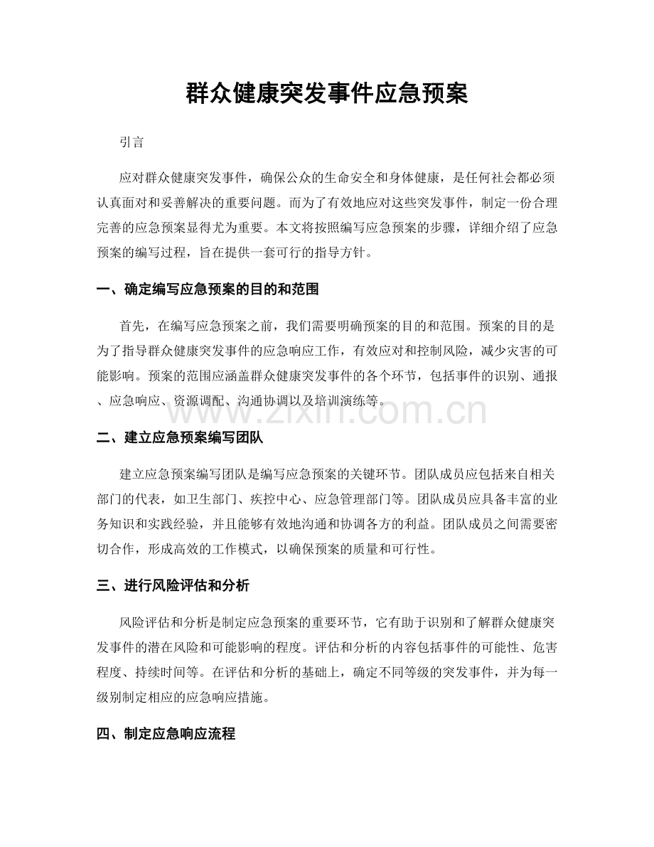 群众健康突发事件应急预案.docx_第1页