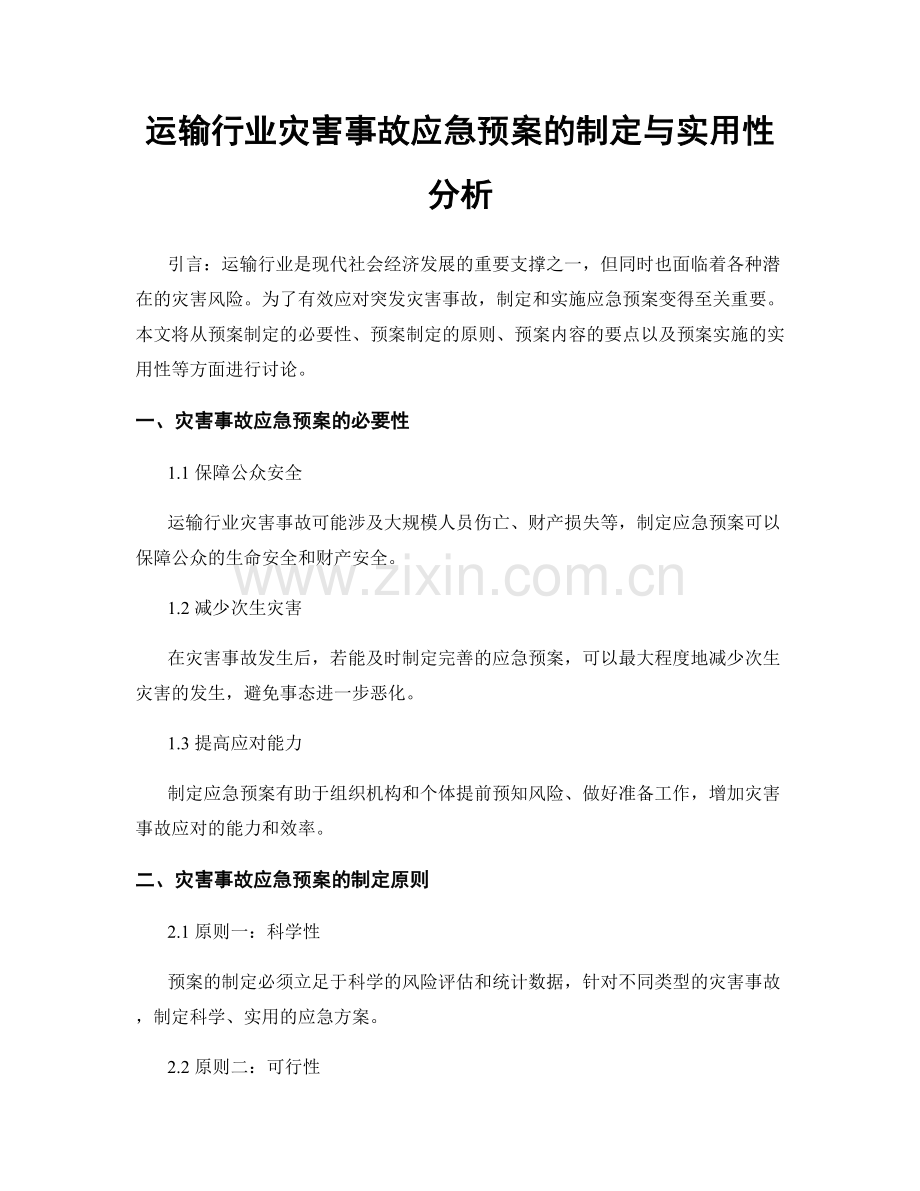 运输行业灾害事故应急预案的制定与实用性分析.docx_第1页