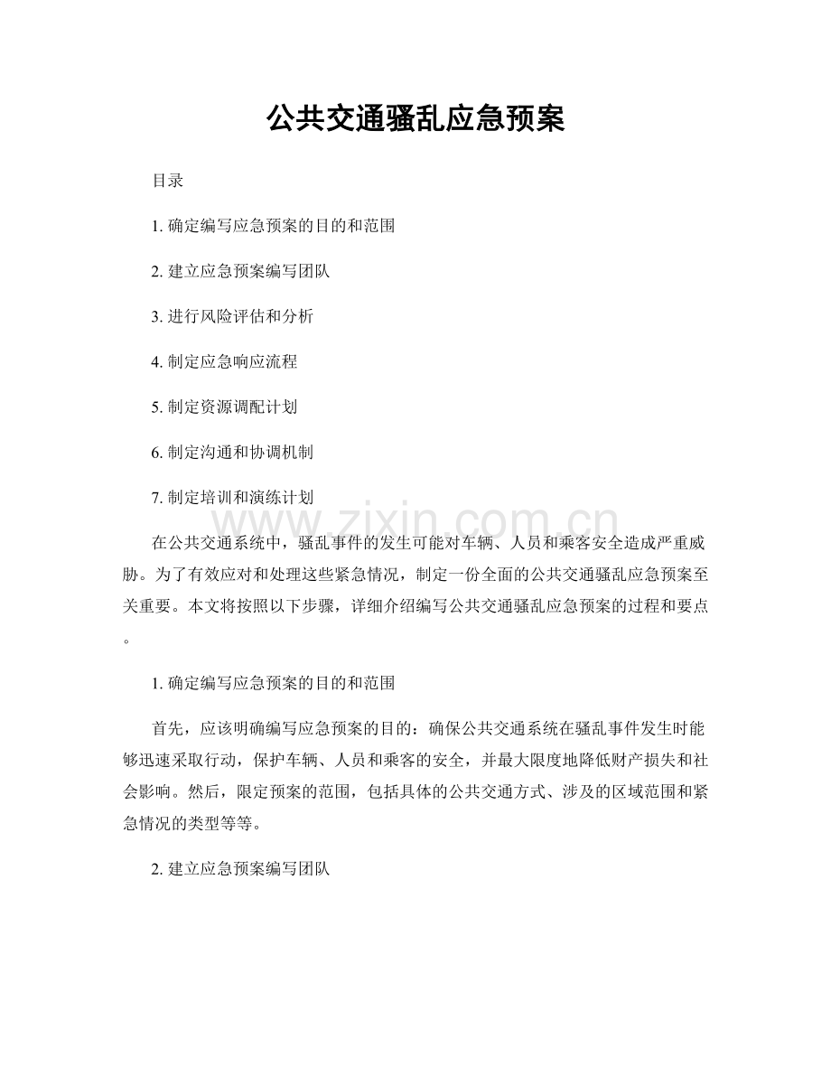 公共交通骚乱应急预案.docx_第1页