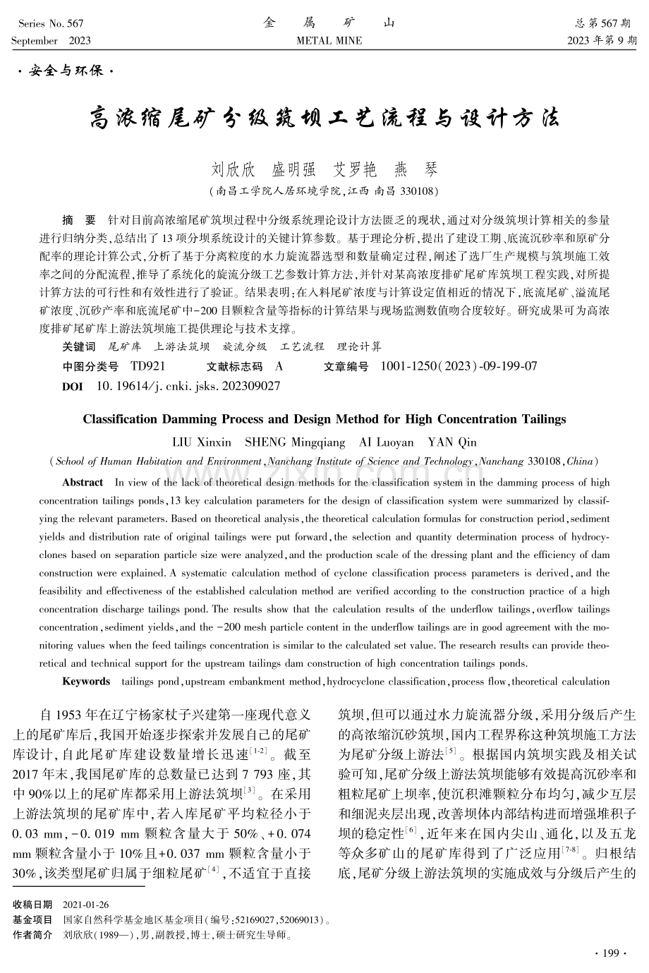 高浓缩尾矿分级筑坝工艺流程与设计方法.pdf_第1页