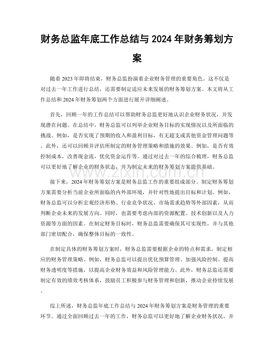 财务总监年底工作总结与2024年财务筹划方案.docx_第1页