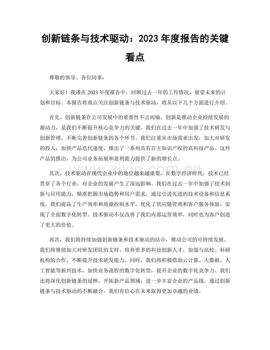 创新链条与技术驱动：2023年度报告的关键看点.docx_第1页