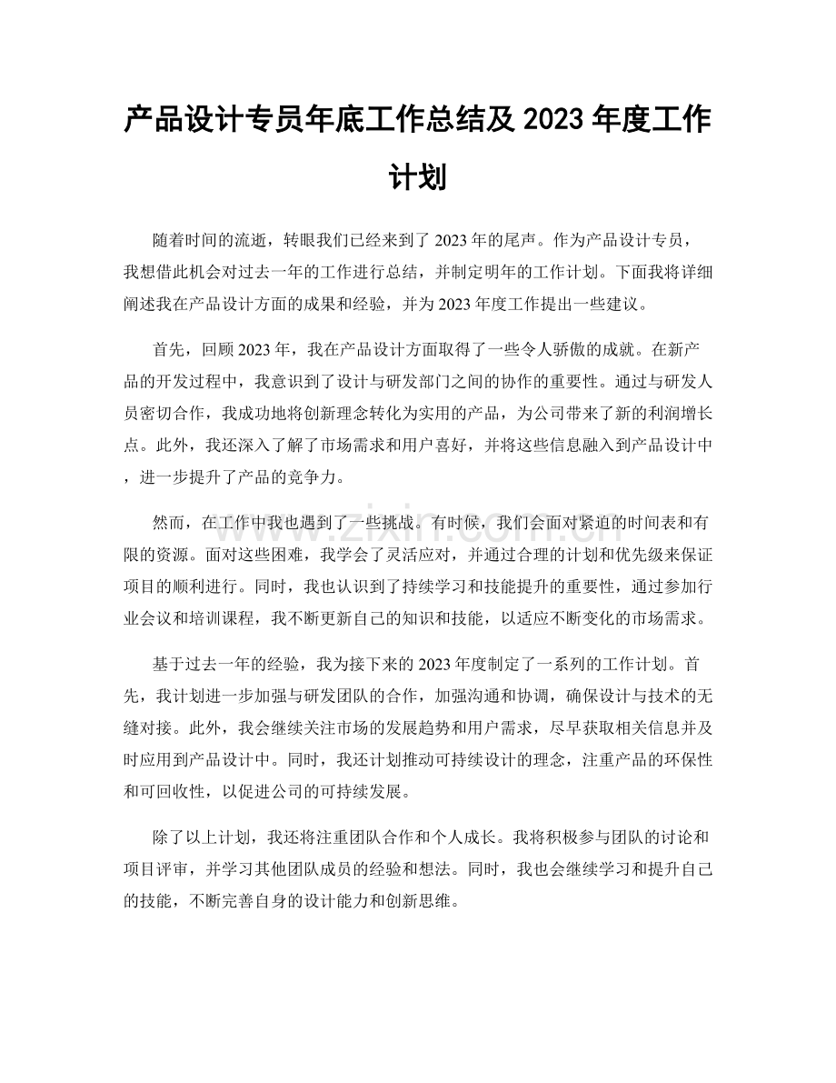 产品设计专员年底工作总结及2023年度工作计划.docx_第1页