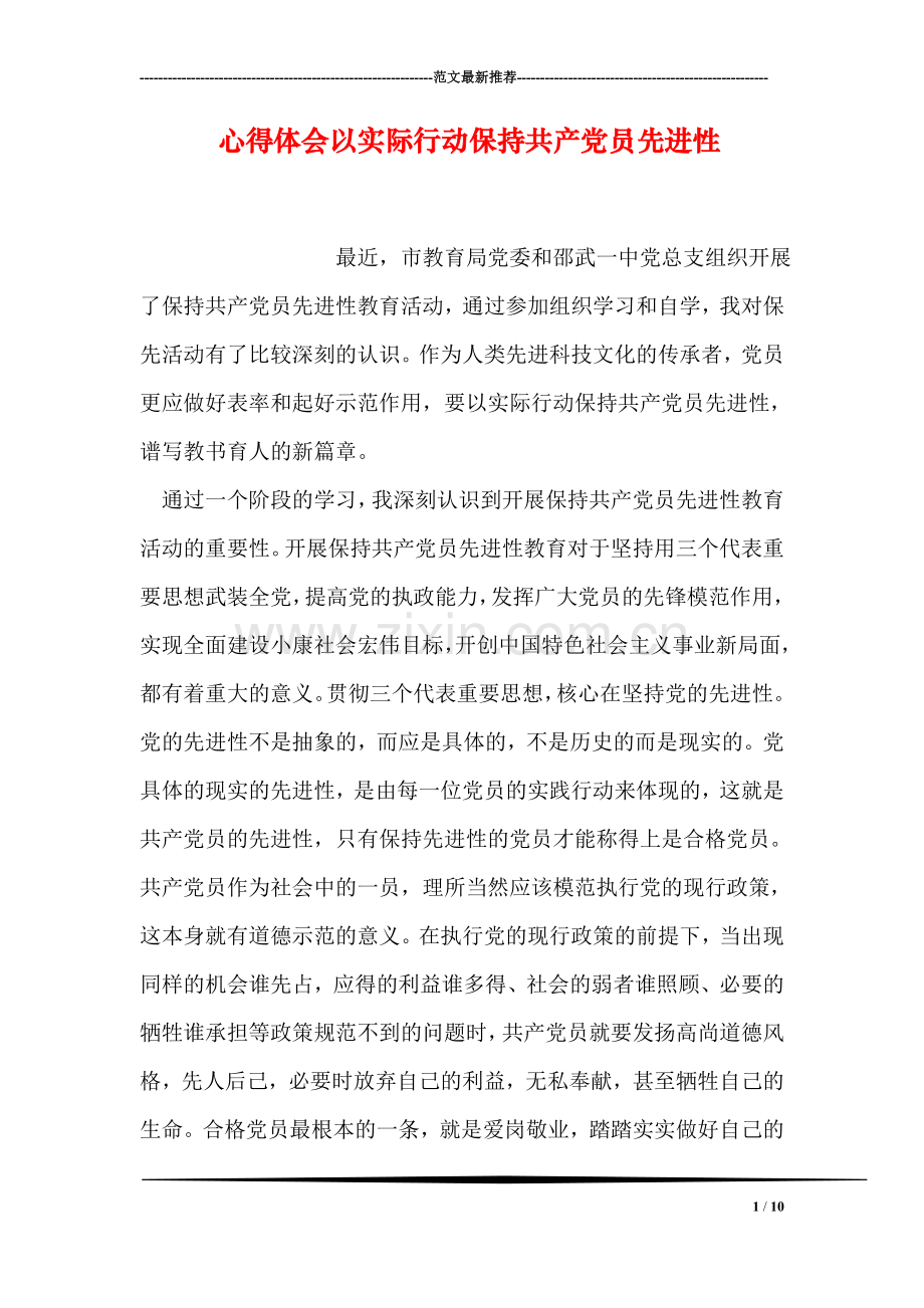 心得体会以实际行动保持共产党员先进性.doc_第1页