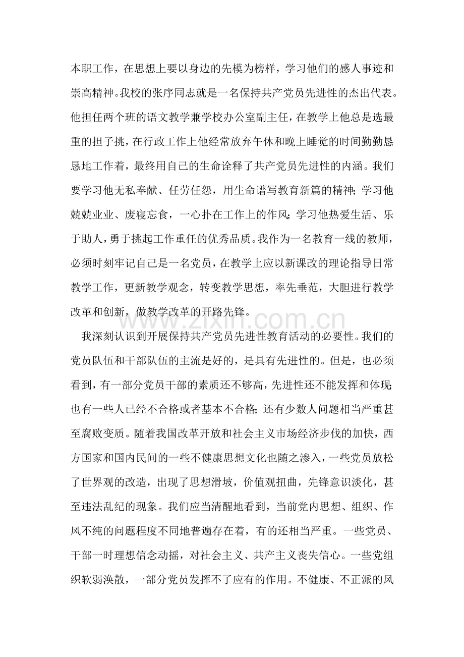 心得体会以实际行动保持共产党员先进性.doc_第2页