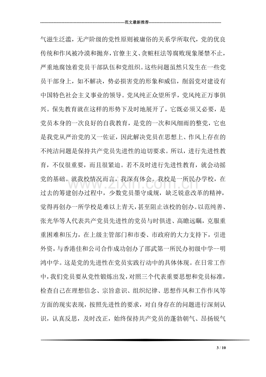 心得体会以实际行动保持共产党员先进性.doc_第3页