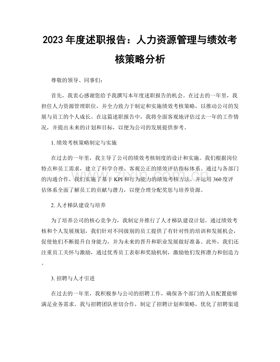 2023年度述职报告：人力资源管理与绩效考核策略分析.docx_第1页