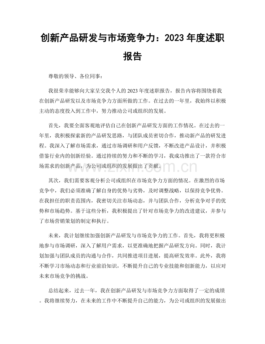 创新产品研发与市场竞争力：2023年度述职报告.docx_第1页