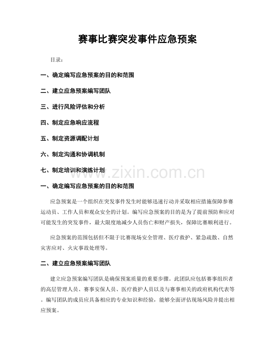 赛事比赛突发事件应急预案.docx_第1页