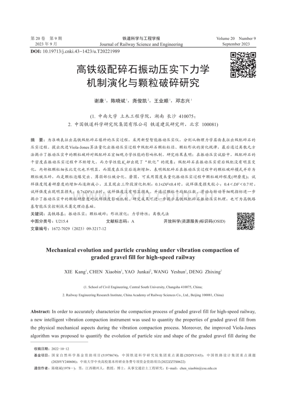 高铁级配碎石振动压实下力学机制演化与颗粒破碎研究.pdf_第1页