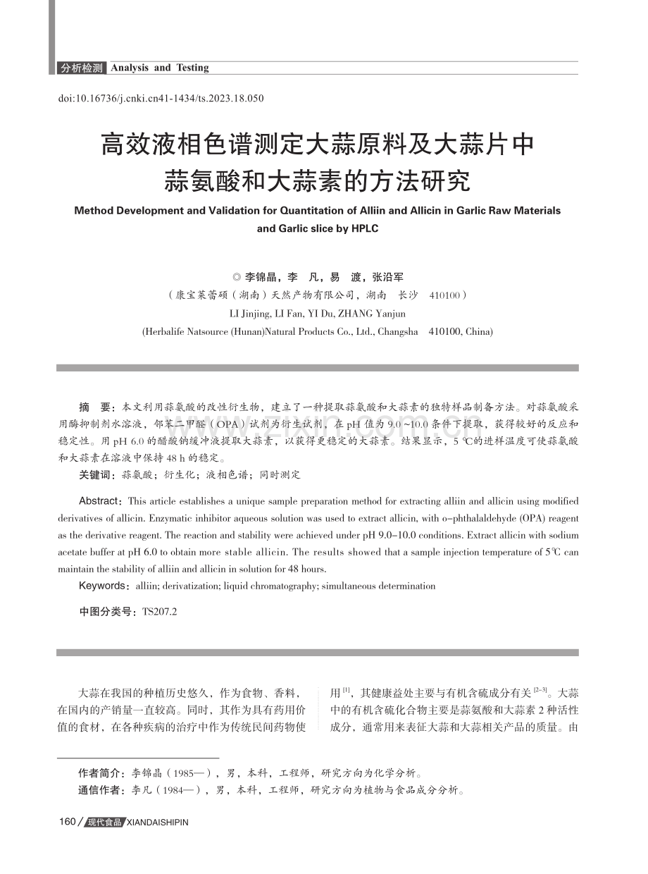 高效液相色谱测定大蒜原料及大蒜片中蒜氨酸和大蒜素的方法研究.pdf_第1页