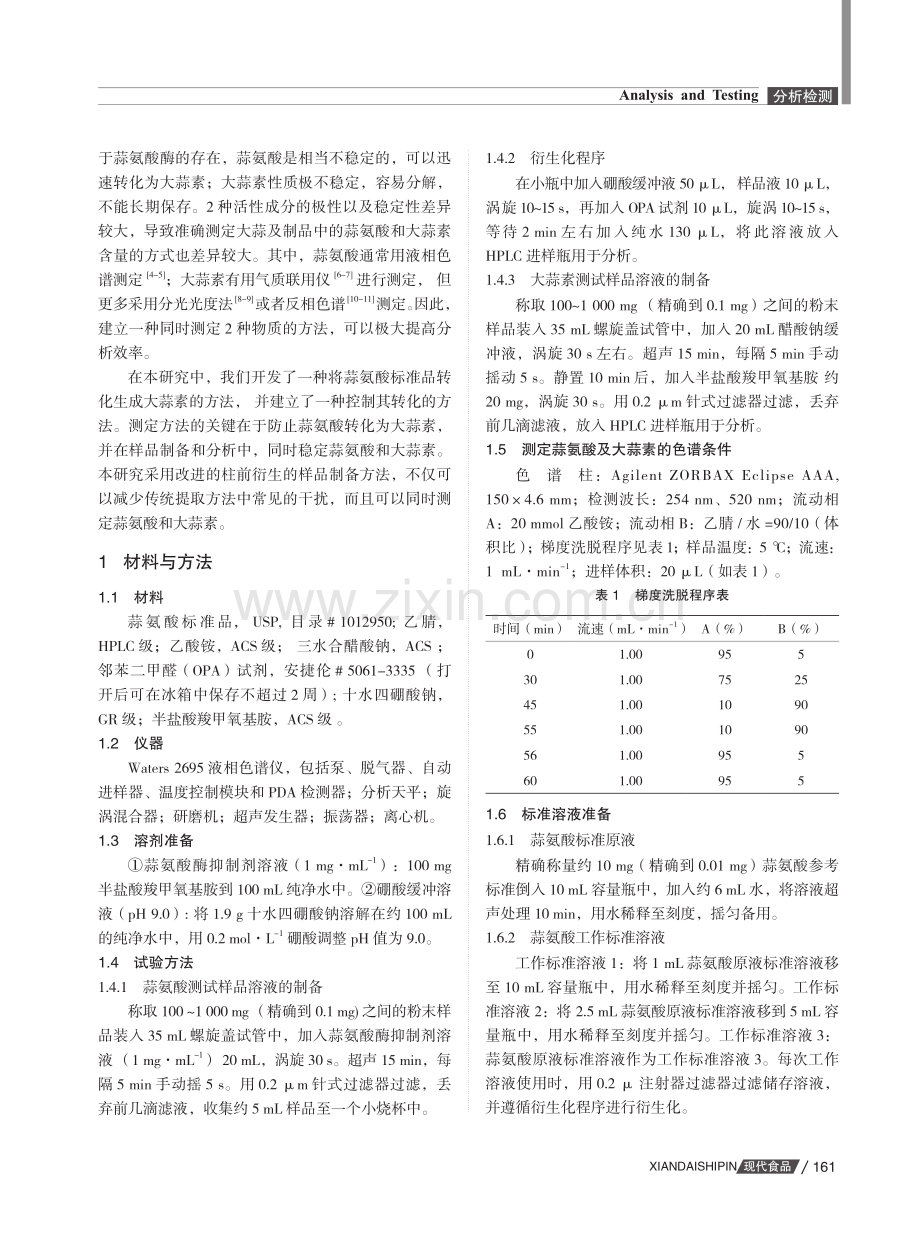 高效液相色谱测定大蒜原料及大蒜片中蒜氨酸和大蒜素的方法研究.pdf_第2页