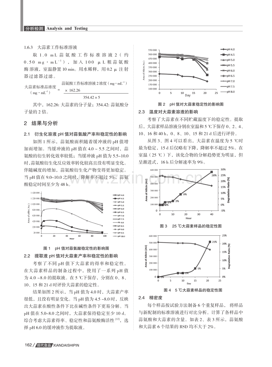 高效液相色谱测定大蒜原料及大蒜片中蒜氨酸和大蒜素的方法研究.pdf_第3页