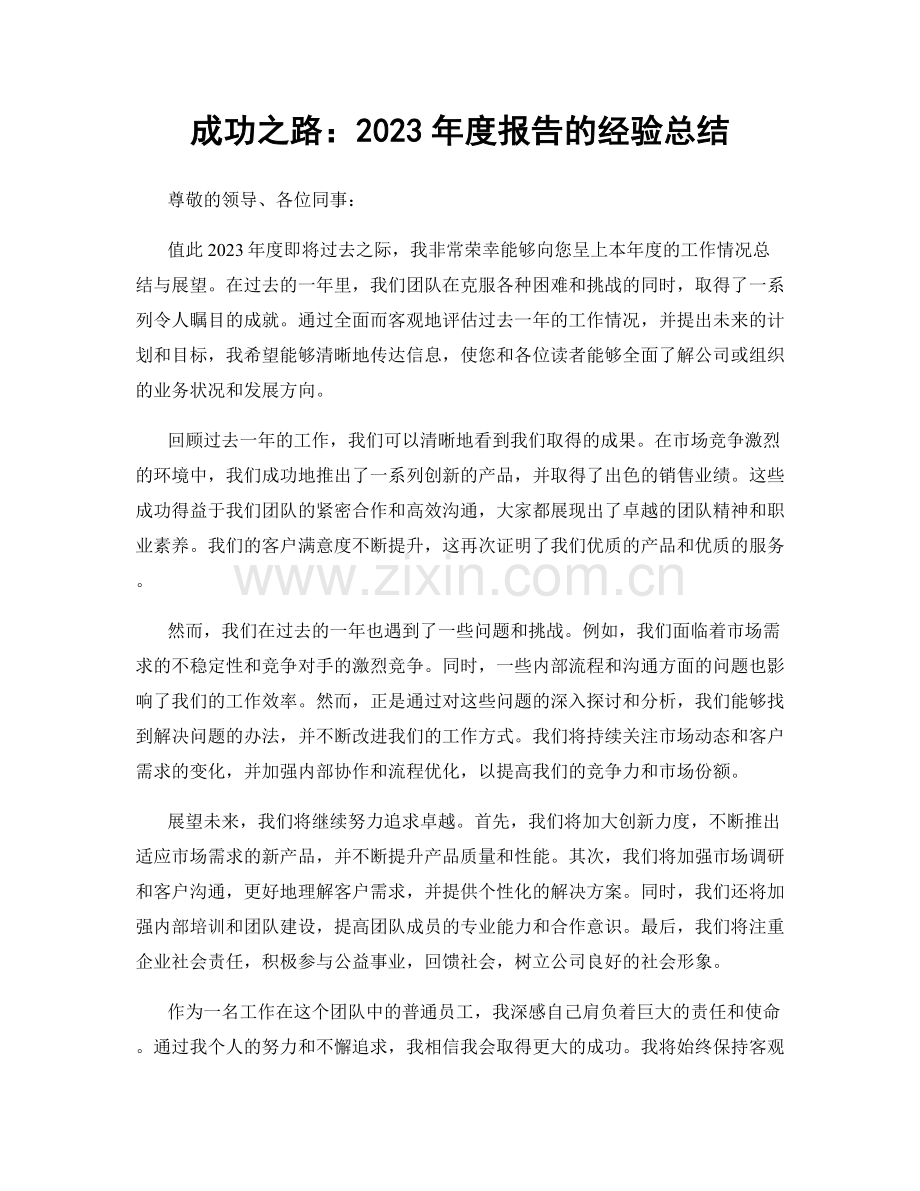 成功之路：2023年度报告的经验总结.docx_第1页