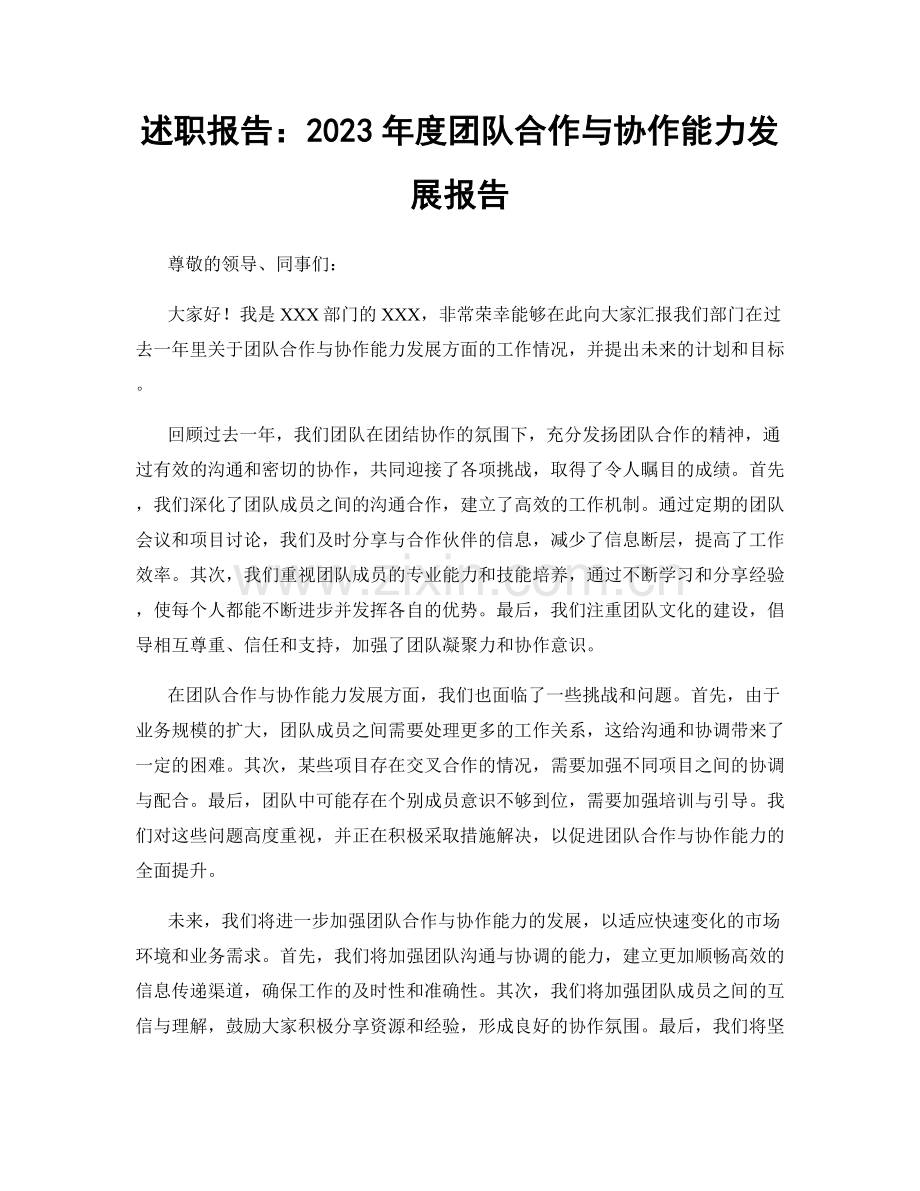 述职报告：2023年度团队合作与协作能力发展报告.docx_第1页