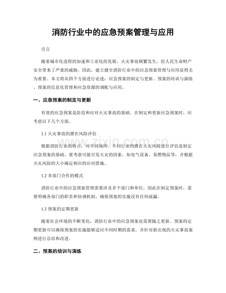 消防行业中的应急预案管理与应用.docx_第1页