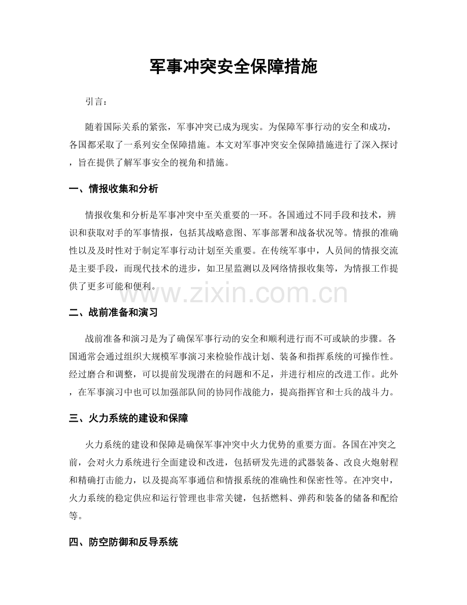 军事冲突安全保障措施.docx_第1页