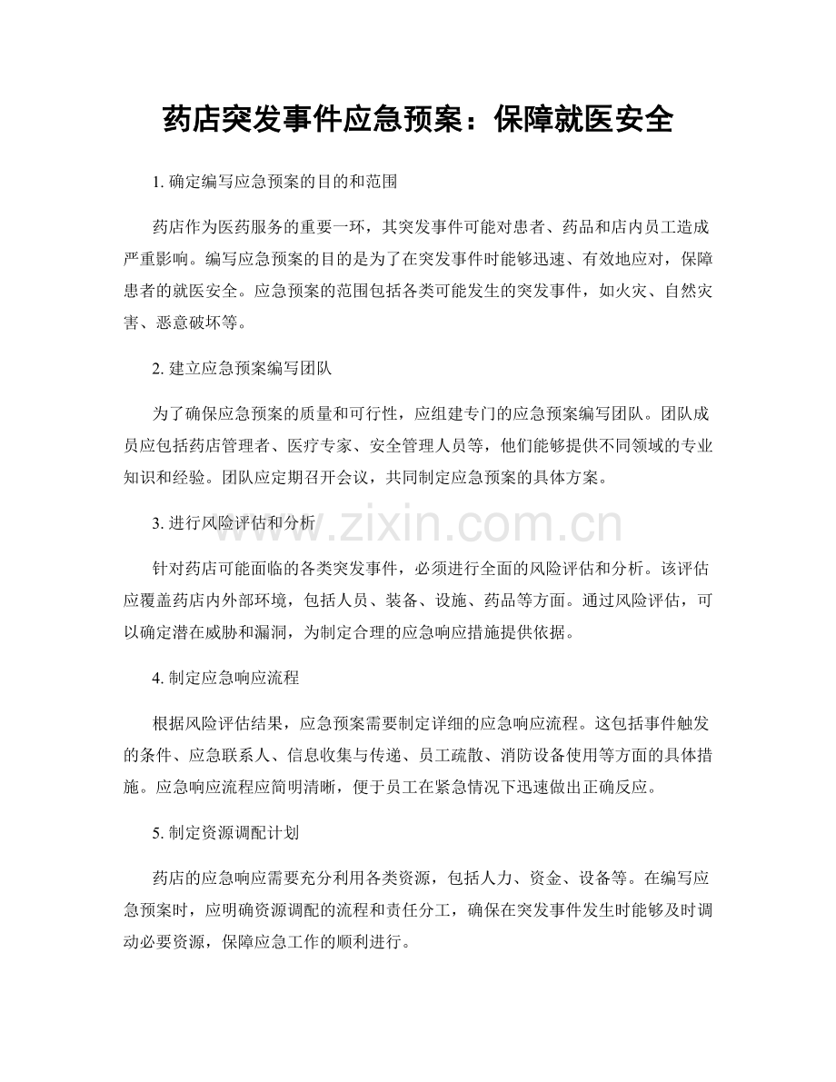 药店突发事件应急预案：保障就医安全.docx_第1页