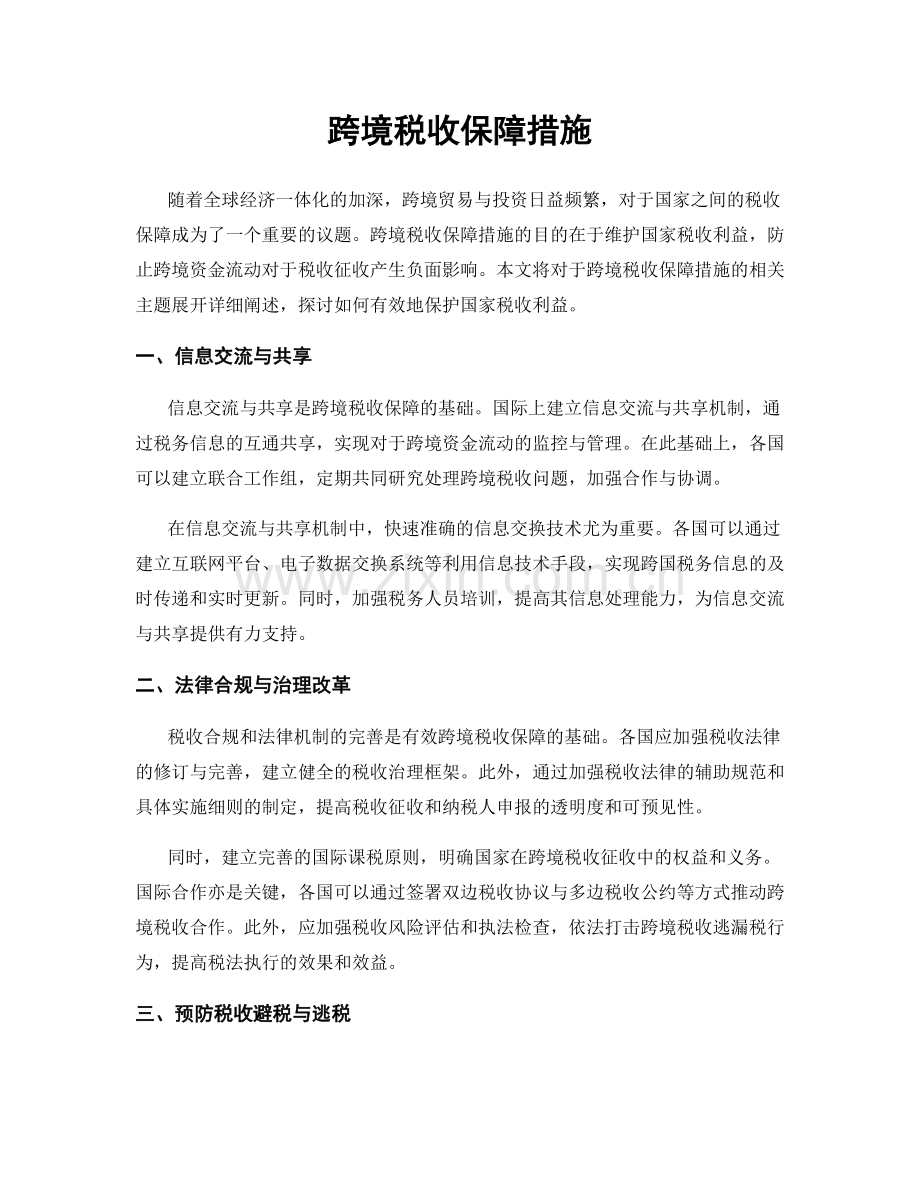 跨境税收保障措施.docx_第1页