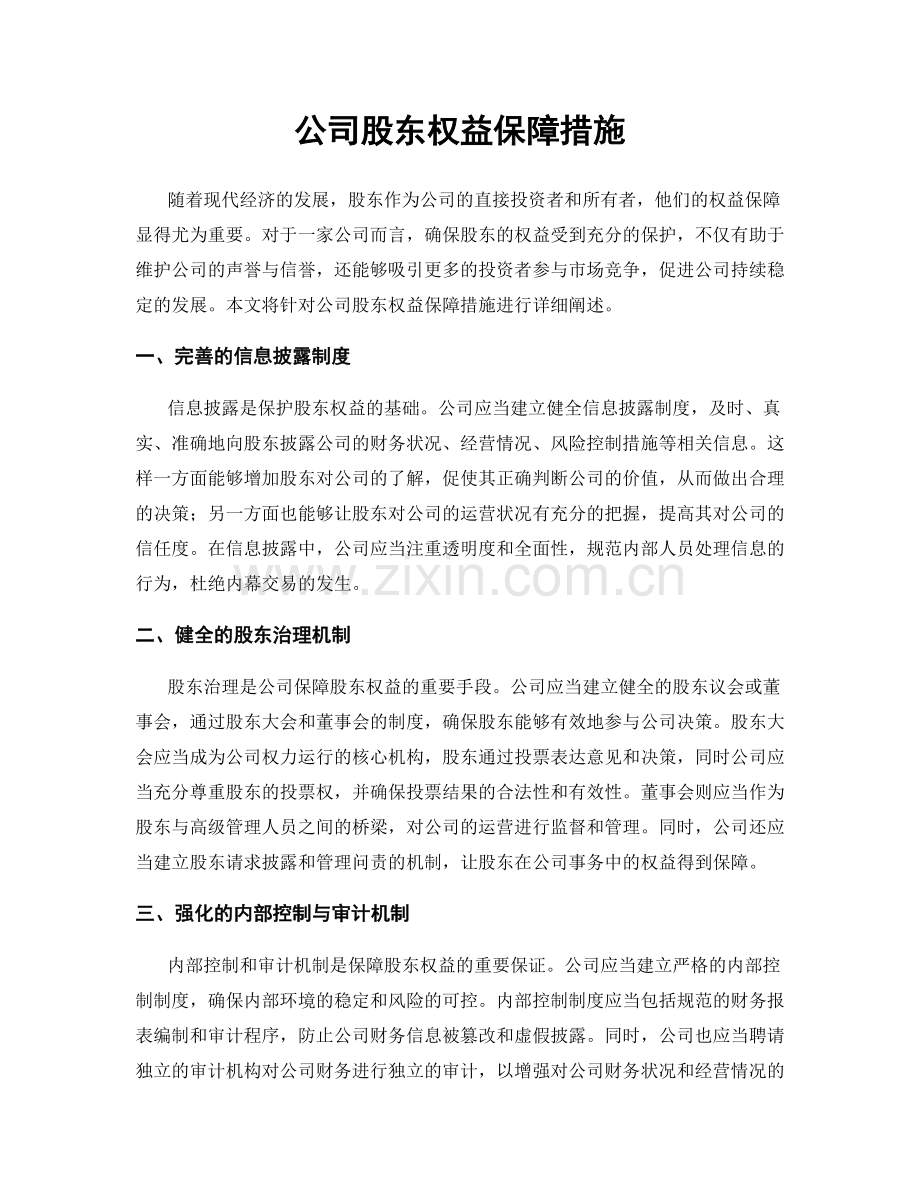 公司股东权益保障措施.docx_第1页