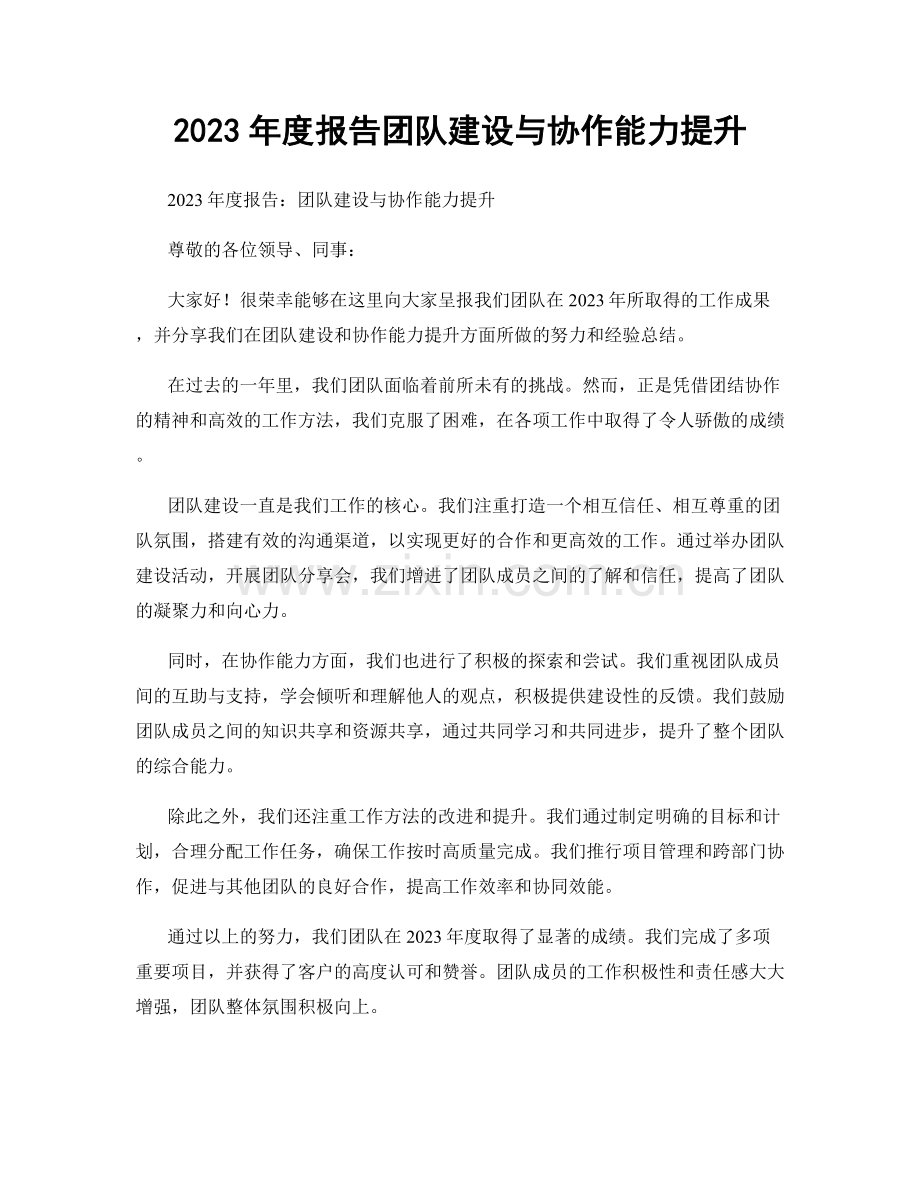 2023年度报告团队建设与协作能力提升.docx_第1页