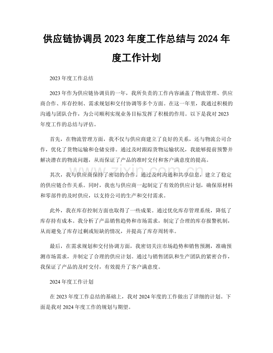 供应链协调员2023年度工作总结与2024年度工作计划.docx_第1页